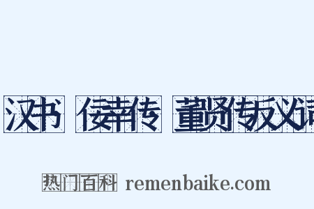 汉书·佞幸传·董贤传反义词是什么意思的图片